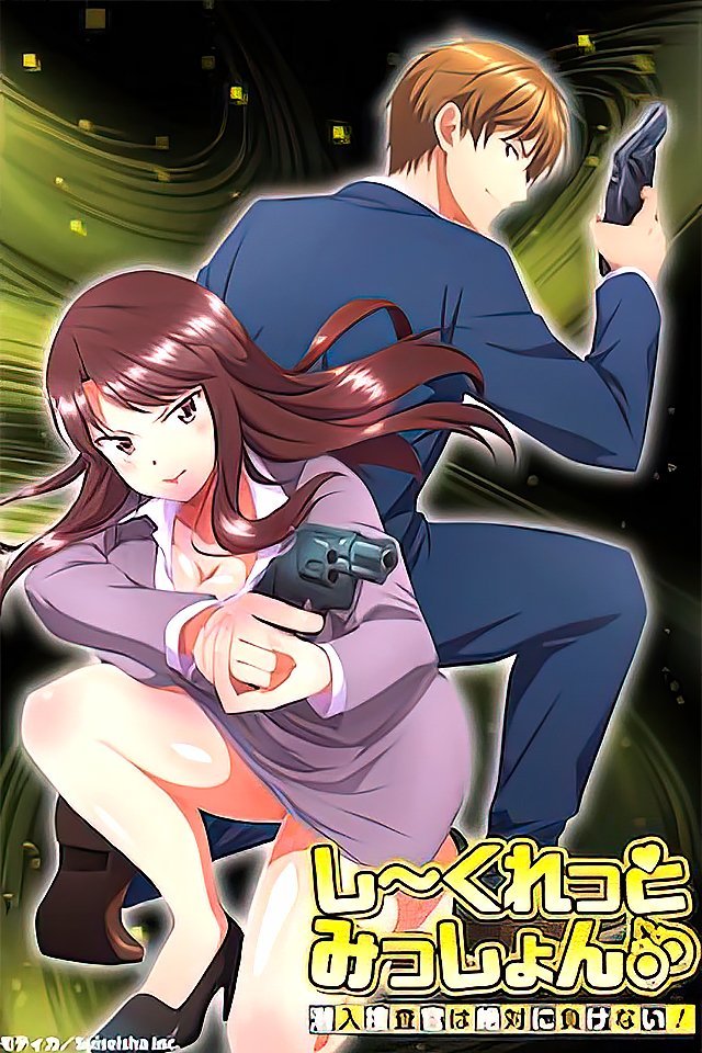 231108秘密任务潜入搜查官绝对不会输5