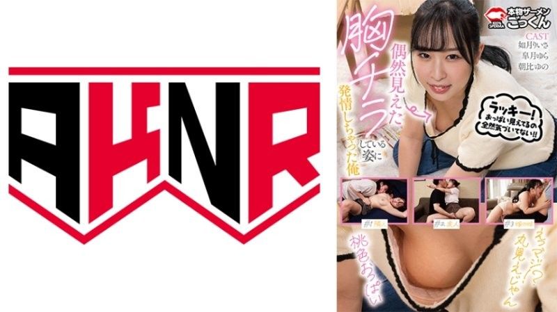 偶然难到胸部走光姿态发情的我 如月理衣纱 朝比柚乃 皋月由罗 如月りいさ,朝比ゆの,皐月ゆら AKDL313