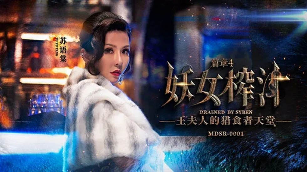 麻豆-妖女榨汁篇章4-苏语棠 管明美