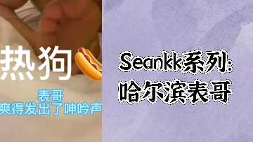Seankk系列哈尔滨表哥.
